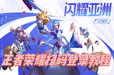 新澳2025正版免费资料-新奥今晚开一肖一特讲解词语扫码登录教程